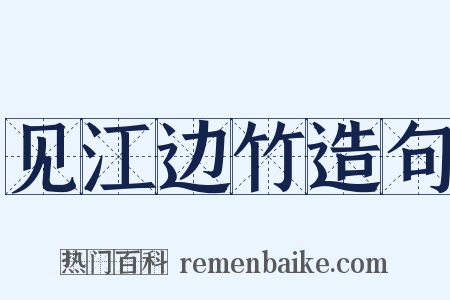 见江边竹造句是什么意思的图片